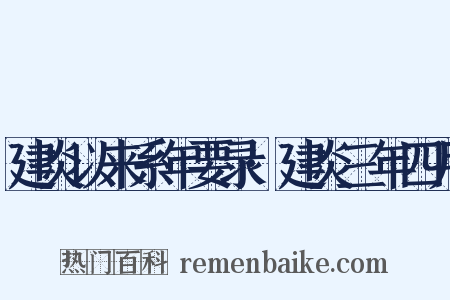 建炎以来系年要录·建炎三年四月是什么意思的图片